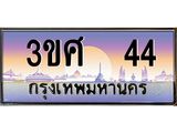 4.ทะเบียนรถ 3ขศ 44 เลขประมูล ทะเบียนสวย 44 จากกรมขนส่ง
