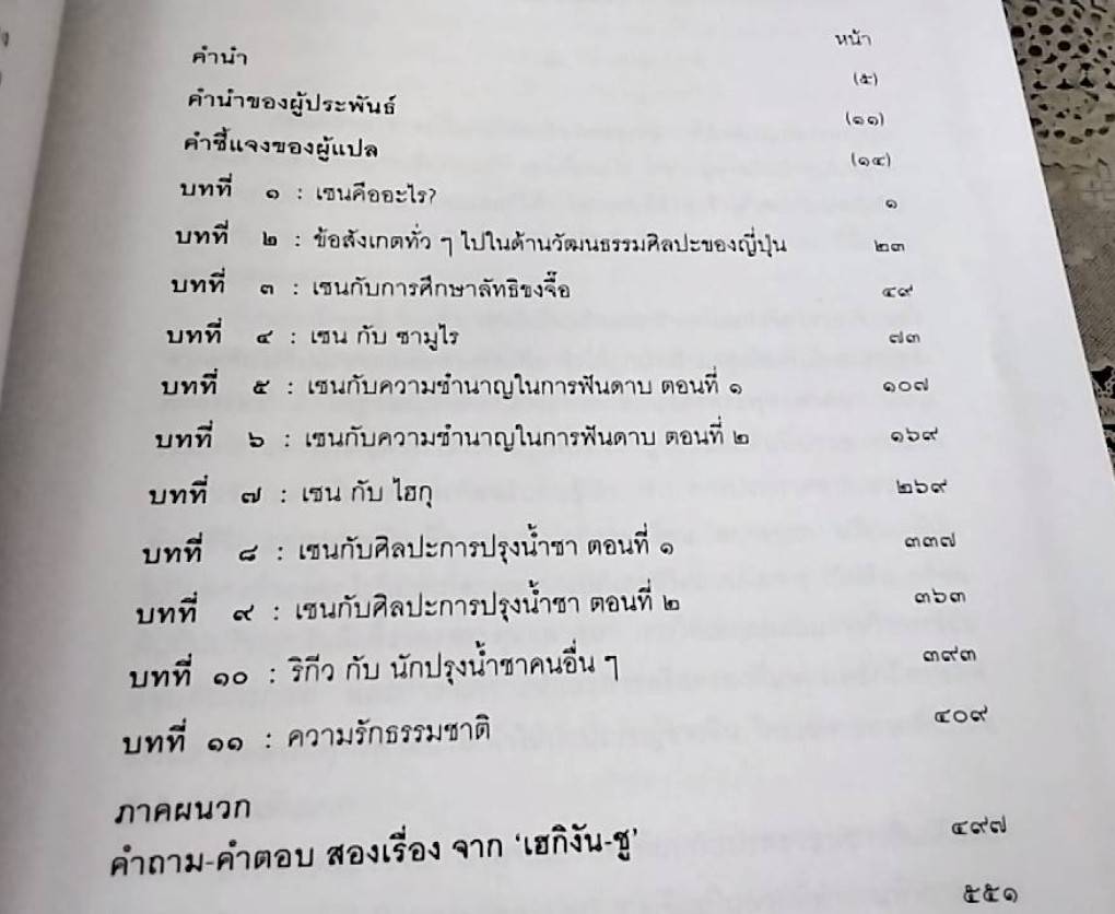 เซน กับวัฒนธรรมญี่ปุ่น