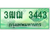 2.ทะเบียนรถกระบะ 3443 เลขประมูล ทะเบียนสวย 3ฒฌ 3443 จากกรมขนส่ง