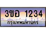 2.ทะเบียนรถ 1234 เลขประมูล ทะเบียนสวย 3ขอ 1234 จากกรมขนส่ง