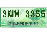 ทะเบียน 3355 รถกระบะ 2 ประตู (ตอนเดียว) เลขประมูล – 3ฒพ 3355