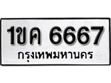 ทะเบียน 6667, ทะเบียนรถ 1ขค 6667 ทะเบียนนี้มีแล้วขอให้โชคดี