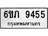 รับจองทะเบียน 9455 รถหมวดใหม่ 6ขภ 9455 ทะเบียนมงคล ผลรวมดี 32