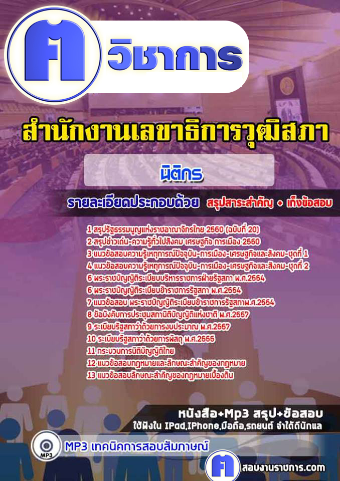 แนวข้อสอบนิติกรสำนักงานเลขาธิการวุฒิสภา