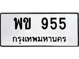 ทะเบียนรถ 955 ทะเบียนมงคล พข 955 จากกรมขนส่ง