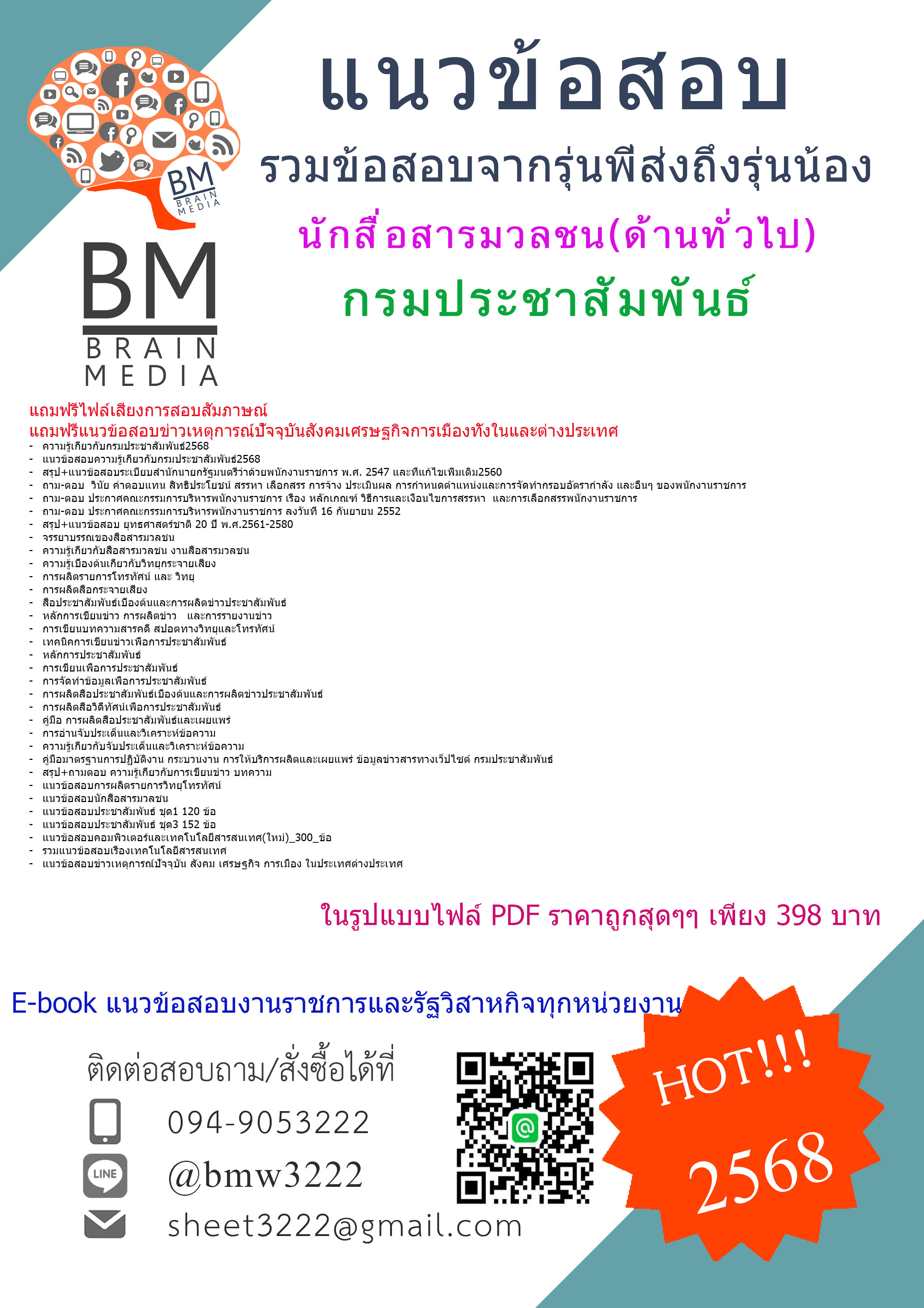 +E-BOOK+{{2568}}คู่มือเตรียมสอบนักสื่อสารมวลชน(ด้านทั่วไป)กรมประชาสัมพันธ์[ครบจบในเล่มเดียว]