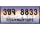 ทะเบียนรถ 8833 เลขประมูล ทะเบียนสวย 3ขจ 8833 จากกรมขนส่ง