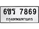รับจองทะเบียนรถ 7869 หมวดใหม่ 6ขร 7869 ทะเบียนมงคล ผลรวมดี 42