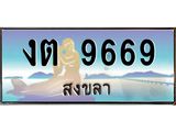 ทะเบียนสวย 9669 จังหวัดสงขลา งต 9669 เลขประมูล