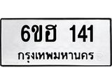 รับจองทะเบียนรถ 141 หมวดใหม่ 6ขฮ 141 ทะเบียนมงคล ผลรวมดี 19