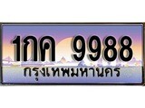 ร้านทะเบียนรถใกล้ฉัน 1กค 9988 ทะเบียนสวย 9988 เลขประมูล
