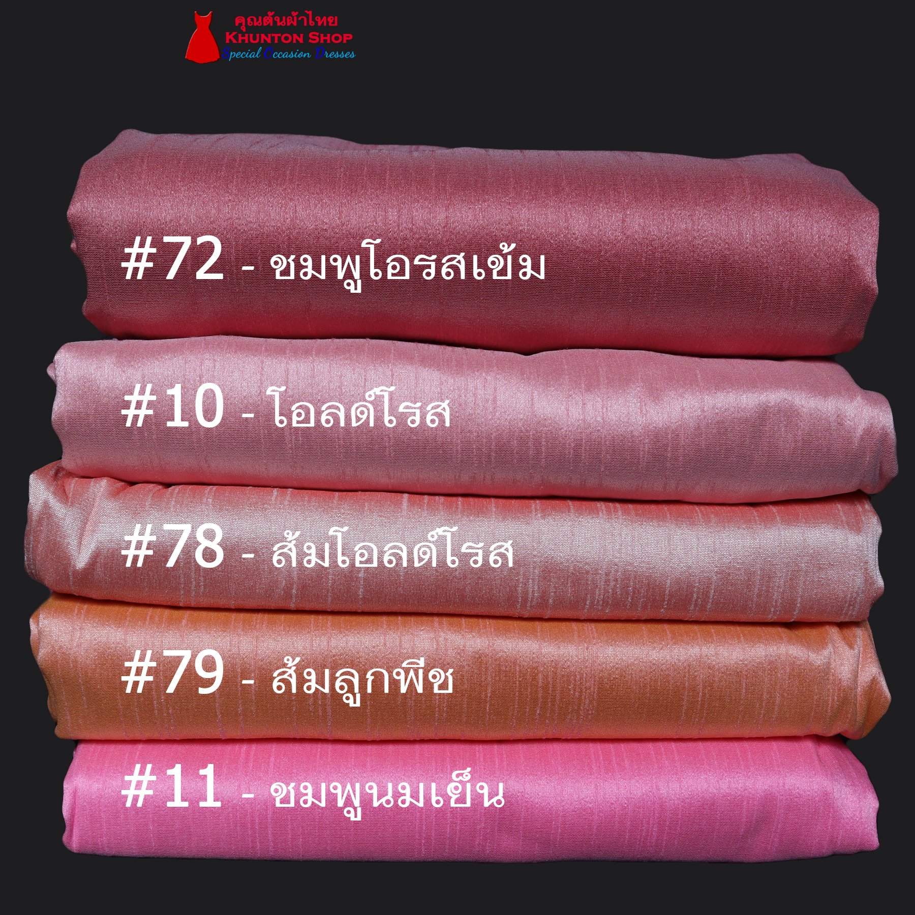20A-06 ผ้าไหมสีพื้น ผ้าเปลือกไหมรังขาว(ไหมลาว) ผ้าซิ่นรับไหว้ สีโทนชมพู สีกะปิ