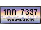 ทะเบียนรถ 7337 เลขประมูล ทะเบียนสวย 1กก 7337 ผลรวมดี 23