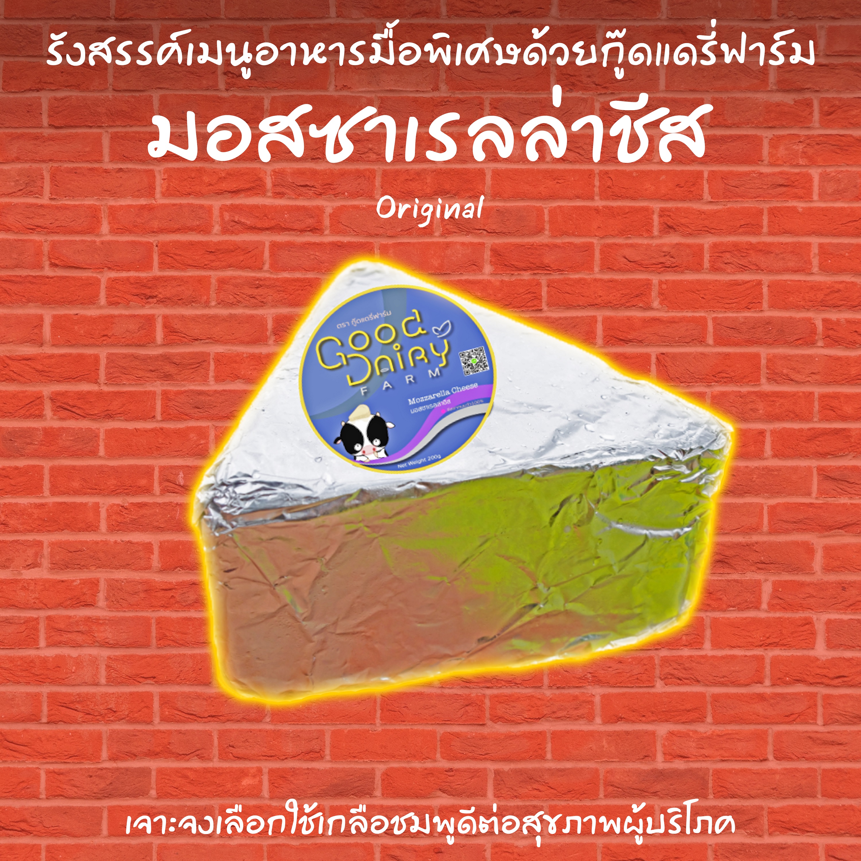 ชีสโฮมเมด มอสซาเรลล่าชีส 100% (ไม่ผสม) สูตร Original (Mozzarella Cheese Original) 200g ชนิดก้อนสามเหลี่ยม