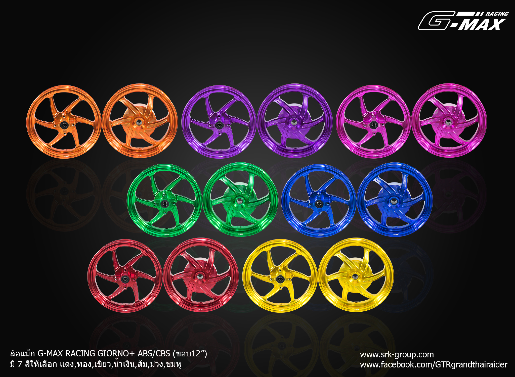 ล้อแม็ก G-MAX RACING GIORNO+ ABS/CBS (ขอบ12) GTR THAILAND แดง - ทอง - เขียว - น้ำเงิน - ส้ม - ม่วง - ชมพู ราคา 7,900 บาท/คู่