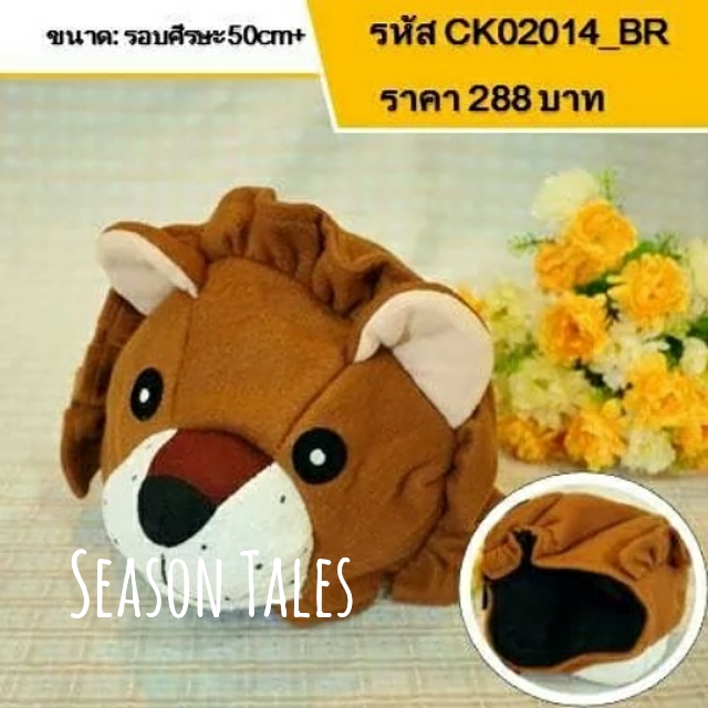 หมวกเด็ก หมวกตุ๊กตา หน้าสิงโต