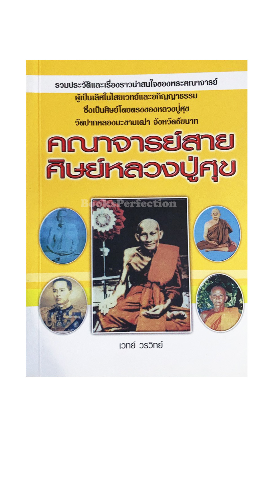 คณาจารย์สายศิษย์หลวงปู่ศุข