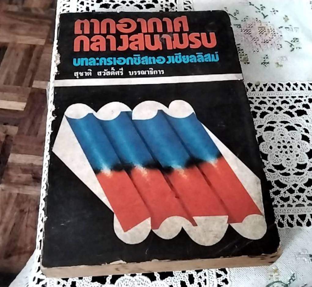ตากอากาศกลางสนามรบ บทละครเอกซิสตองเชียลลิสม์