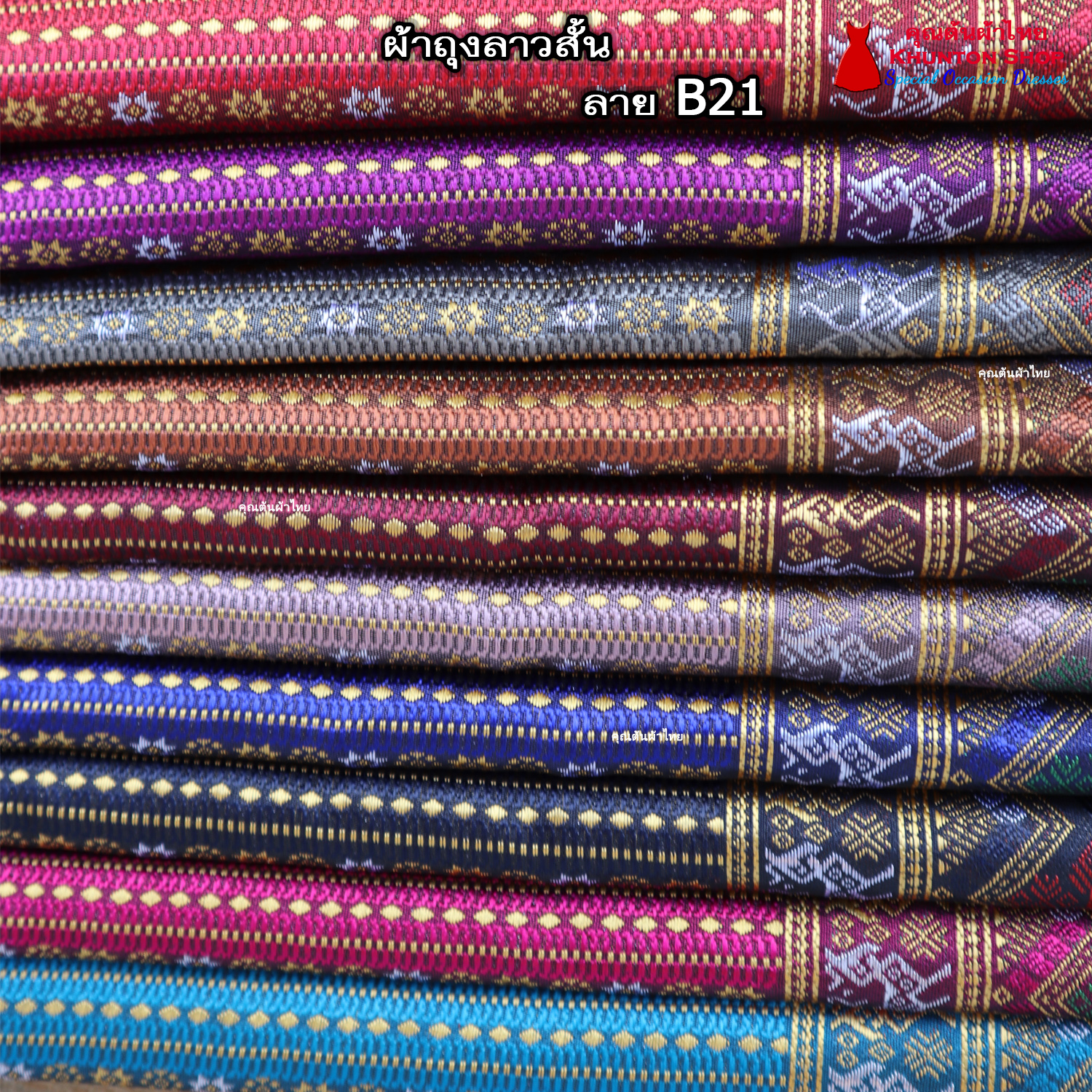 18B-21 ผ้าถุงสำเร็จ ผ้าซิ่นลาว เย็บสำเร็จแบบป้ายติดตะขอ ผ้าทอยกขิดลาวทอลายทั้งผืน เนื้อไหมสังเคราะห์