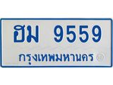 ทะเบียนรถตู้ ฮม 9559 ทะเบียนมงคล 9559 จากกรมขนส่ง