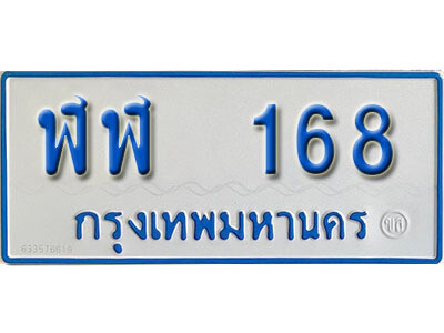 ป้ายทะเบียนรถตู้ 168,ทะเบียนรถตู้มงคล – ฬฬ 168 ทะเบียนรถตู้เลขประมูลจากกรมขนส่ง