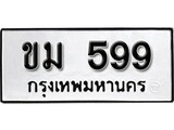 ทะเบียนรถ 599, ทะเบียนรถเลขมงคล ขม 599, จากกรมขนส่ง