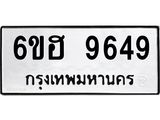 รับจองทะเบียนรถ 9649 หมวดใหม่ 6ขฮ 9649 ทะเบียนมงคล ผลรวมดี 41