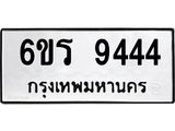 2.ทะเบียนรถ 9444 ทะเบียนมงคล 6ขร 9444 จากกรมขนส่ง