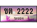 88เลขดี ทะเบียนรถ ระยอง ขต 2222 เลขประมูล