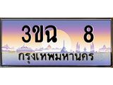 ทะเบียนรถ 8 เลขประมูล ทะเบียนสวย 3ขฉ 8 จากกรมขนส่ง
