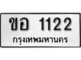 ทะเบียน 1122, ทะเบียนรถ ขอ 1122, ทะเบียนนี้มีแล้วขอให้โชคดี
