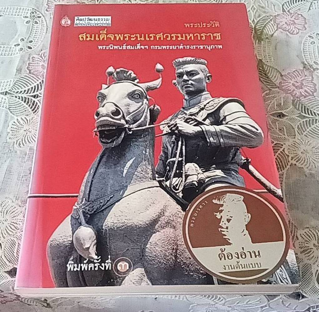ประวัติสมเด็จพระนเรศวรมหาราช