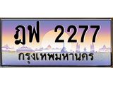 ทะเบียนรถ 2277 เลขประมูล ทะเบียนสวย ฎฟ 2277