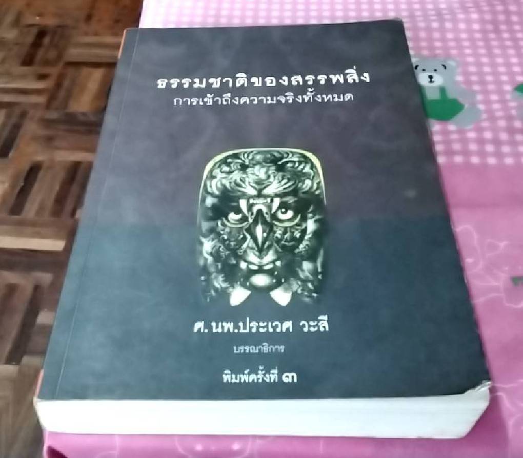 ธรรมชาติของสรรพสิ่ง