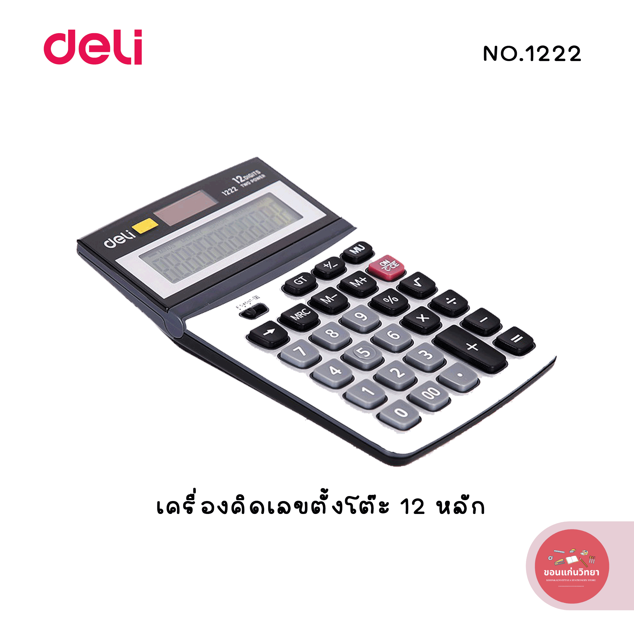 เครื่องคิดเลขตั้งโต๊ะ Calculator เดลี Deli 12 หลัก รุ่น NO.1222 จำนวน 1 ตัว