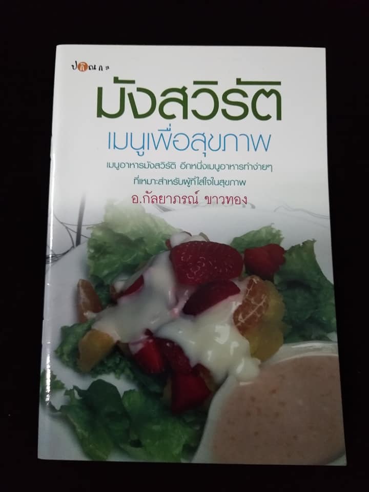 มังสวิรัตเมนูเพื่อสุขภาพ