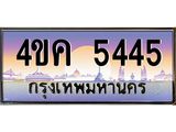 4.ทะเบียนรถ 5445 เลขประมูล ทะเบียนสวย 4ขค 5445 จากกรมขนส่ง