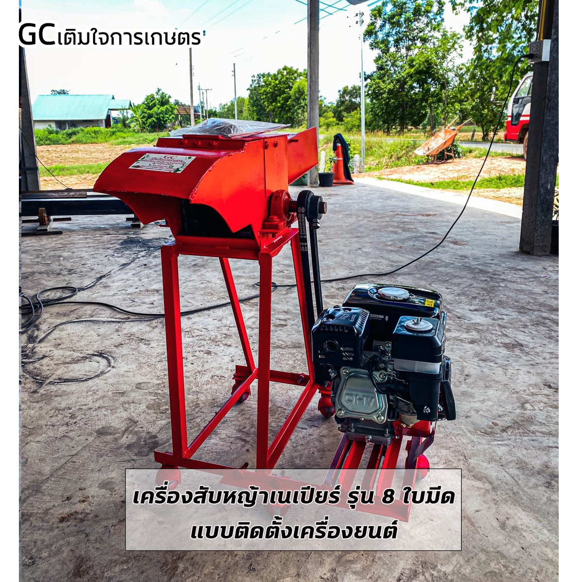 เครื่องสับหญ้าเนเปียร์ ต้นกล้วย เติมใจการเกตษร รุ่น 8 ใบมีด สนใจโทร 0987529680