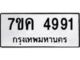 รับจองทะเบียนรถ 4991 หมวดใหม่ 7ขค 4991 ทะเบียนมงคล ผลรวมดี 36