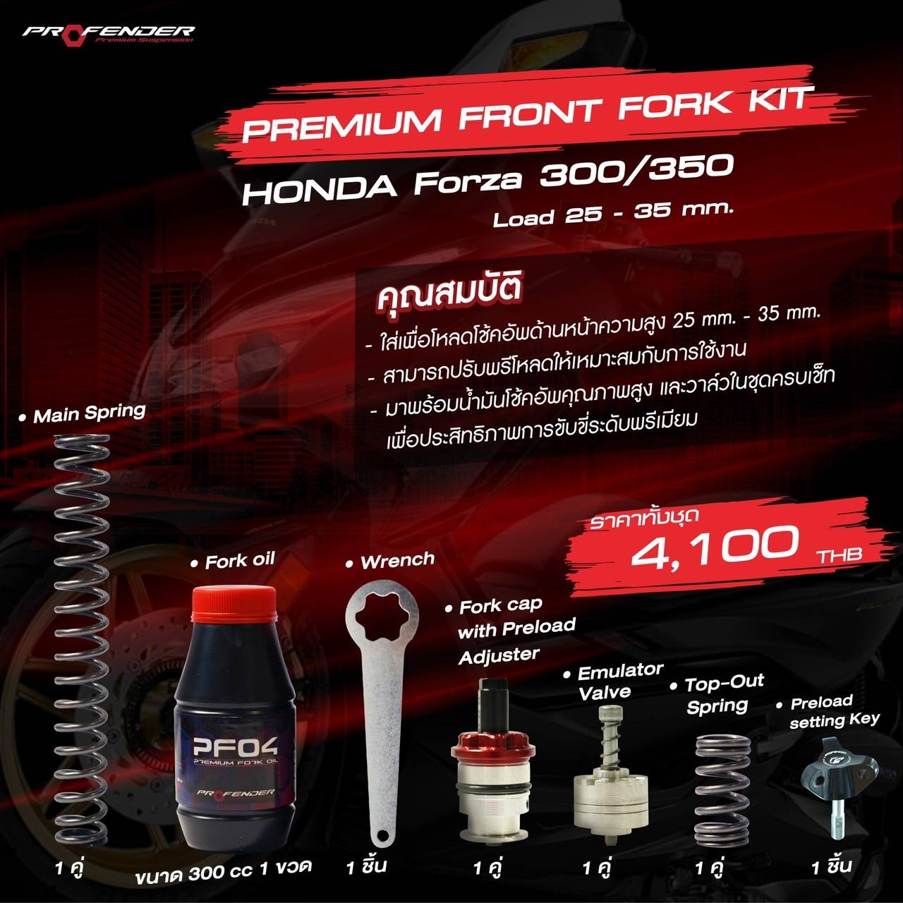 สปิงโหลดหน้า Profender ใส่รถ Forza350 กับ Xmax300 - ใส่เพื่อโหลดโช๊คอัพด้านหน้าความสูง 25 mm. - 35mm. - สามารถปรับพรีโหลดให้เหมาะสมกับการใช้งาน - มาพร้อมน้ำมันโช๊คอัพคุณภาพสูง และวาล์วในชุดครบเซ็ต เพื่อประสิทธิภาพการขับขี่ระดับพรีเมี่ยม forza3500 4100 / s