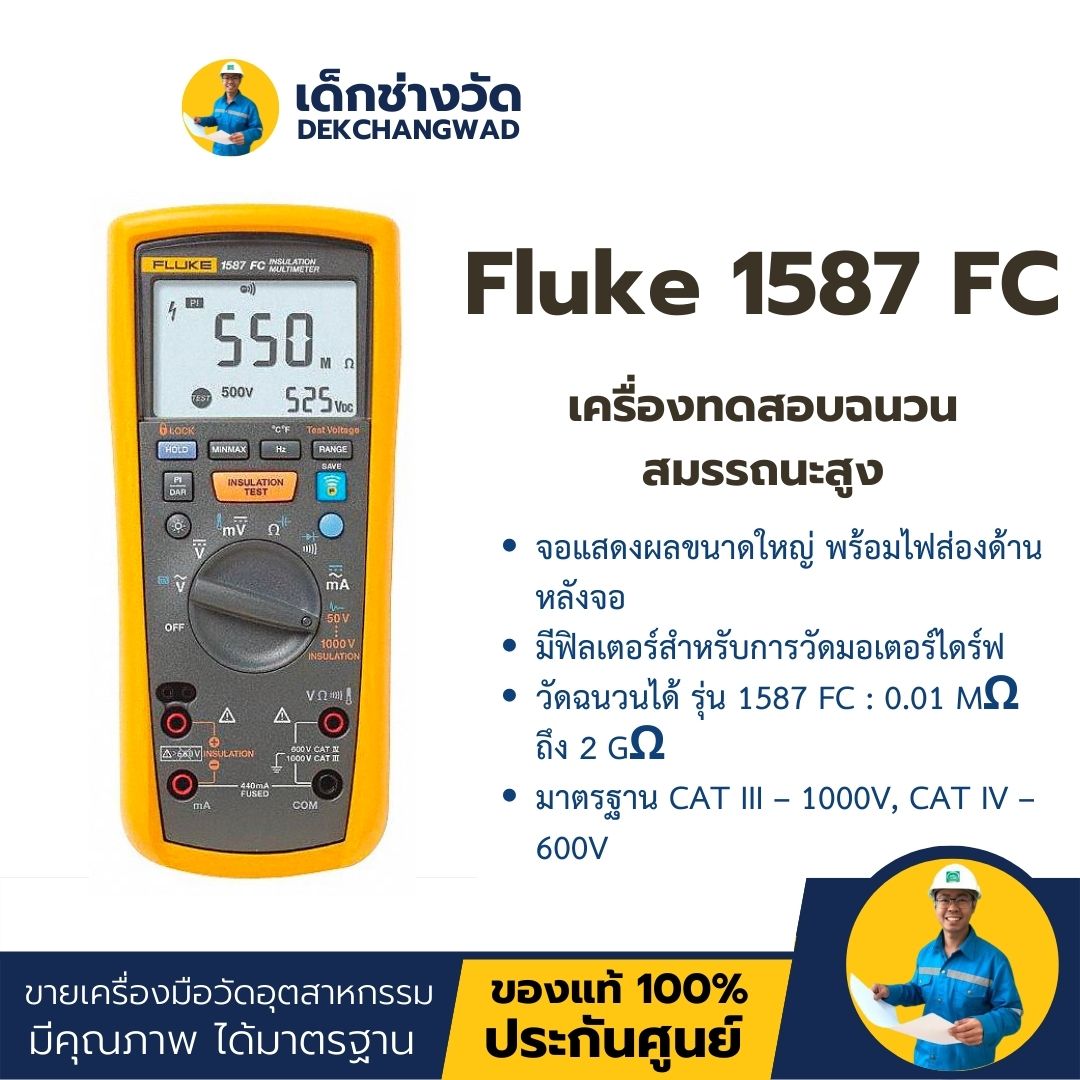 Fluke 1587FC เครื่องทดสอบฉนวนสมรรถนะสูง
