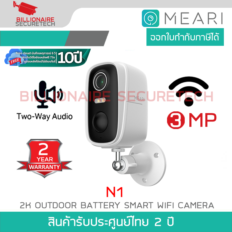 MEARI N1 กล้องวงจรปิดไร้สาย 2K Outdoor Battery Smart WiFi Camera รองรับการสื่อสารสองทาง BY BILLIONAIRE SECURETECH MEARI N1