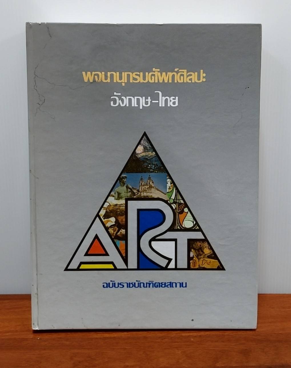 พจนานุกรมศัพท์ศิลปะ อังกฤษ-ไทย