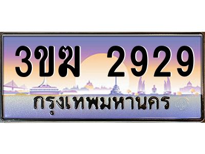 ทะเบียนรถ 2929 เลขประมูล 3ขฆ 2929 จากกรมขนส่ง