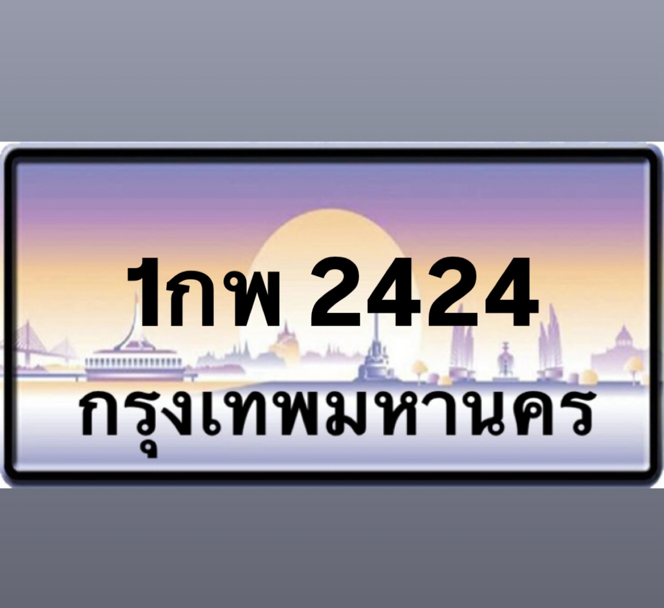 1กพ2424