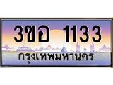4.ทะเบียนรถ 1133 เลขประมูล ทะเบียนสวย 3ขอ 1133 จากกรมขนส่ง