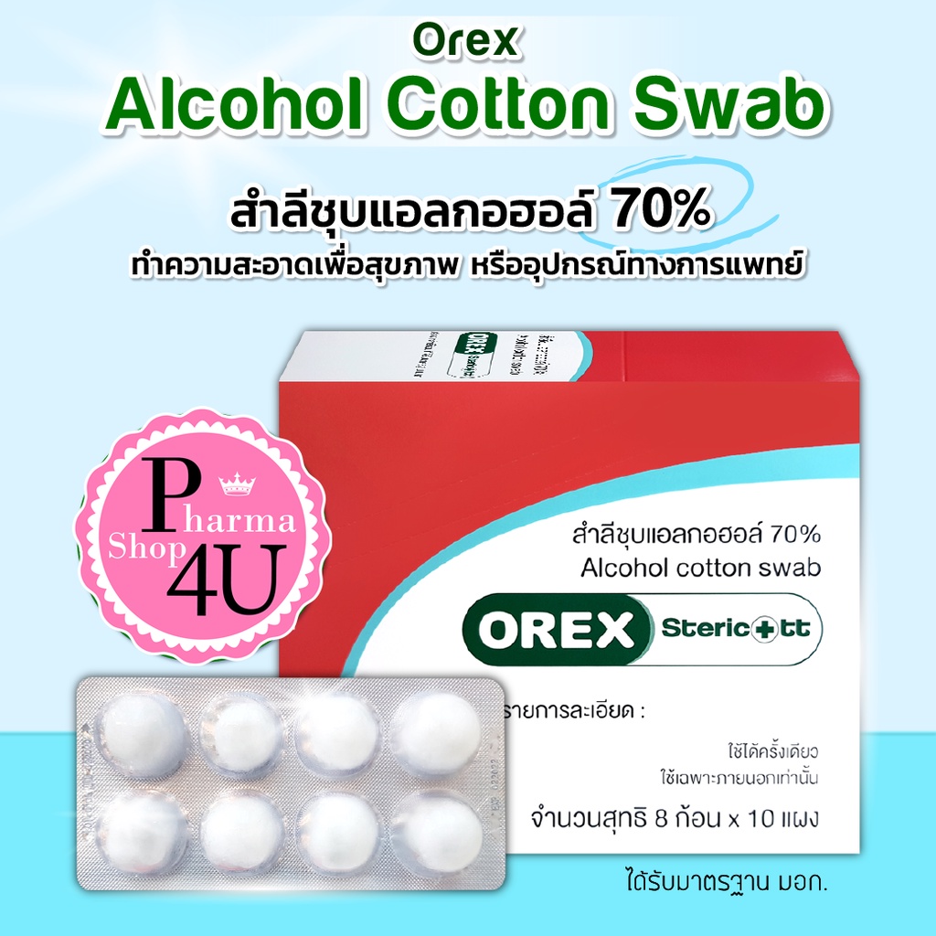 OREX ALCOHOL สำลีก้อนชุบแอลกอฮอล์ 70%