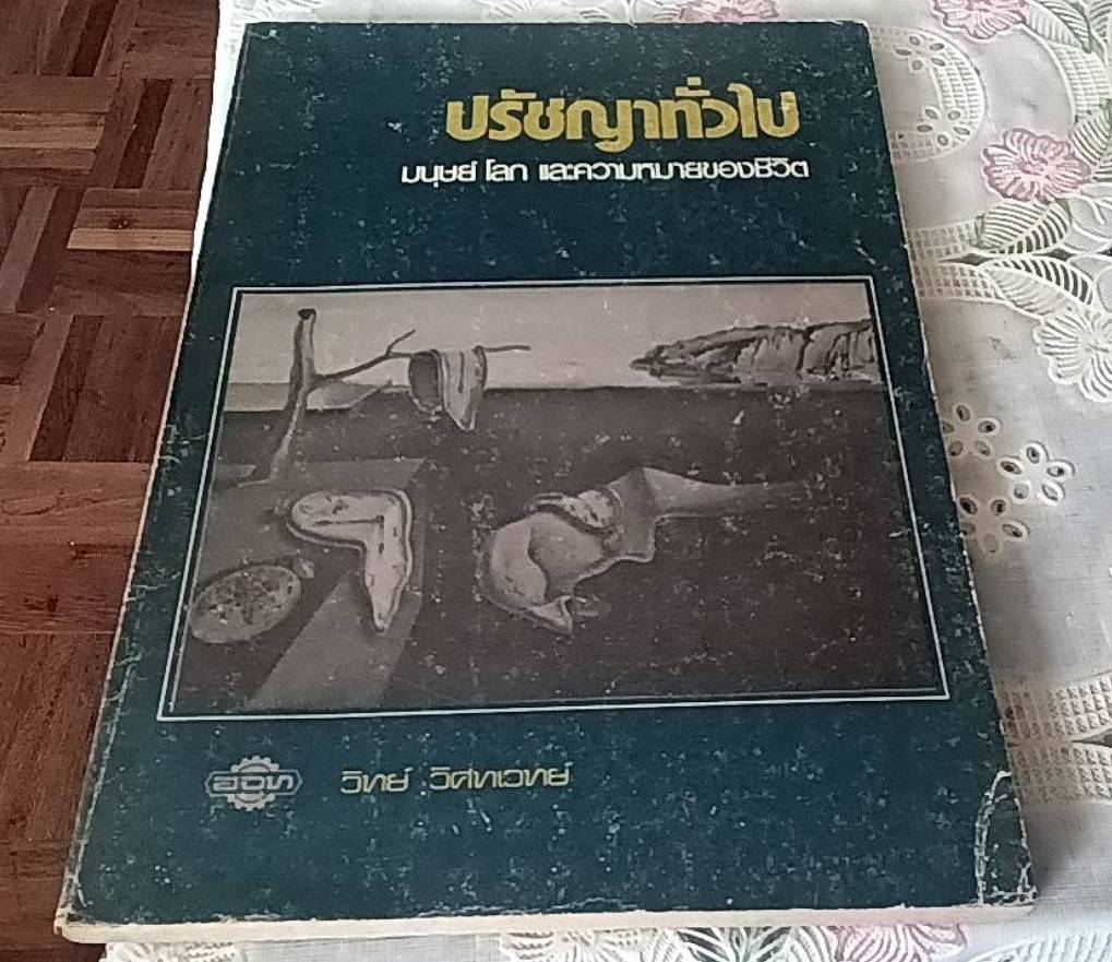 ปรัชญาทั่วไป มนุษย์ โลก และความหมายของชีวิต