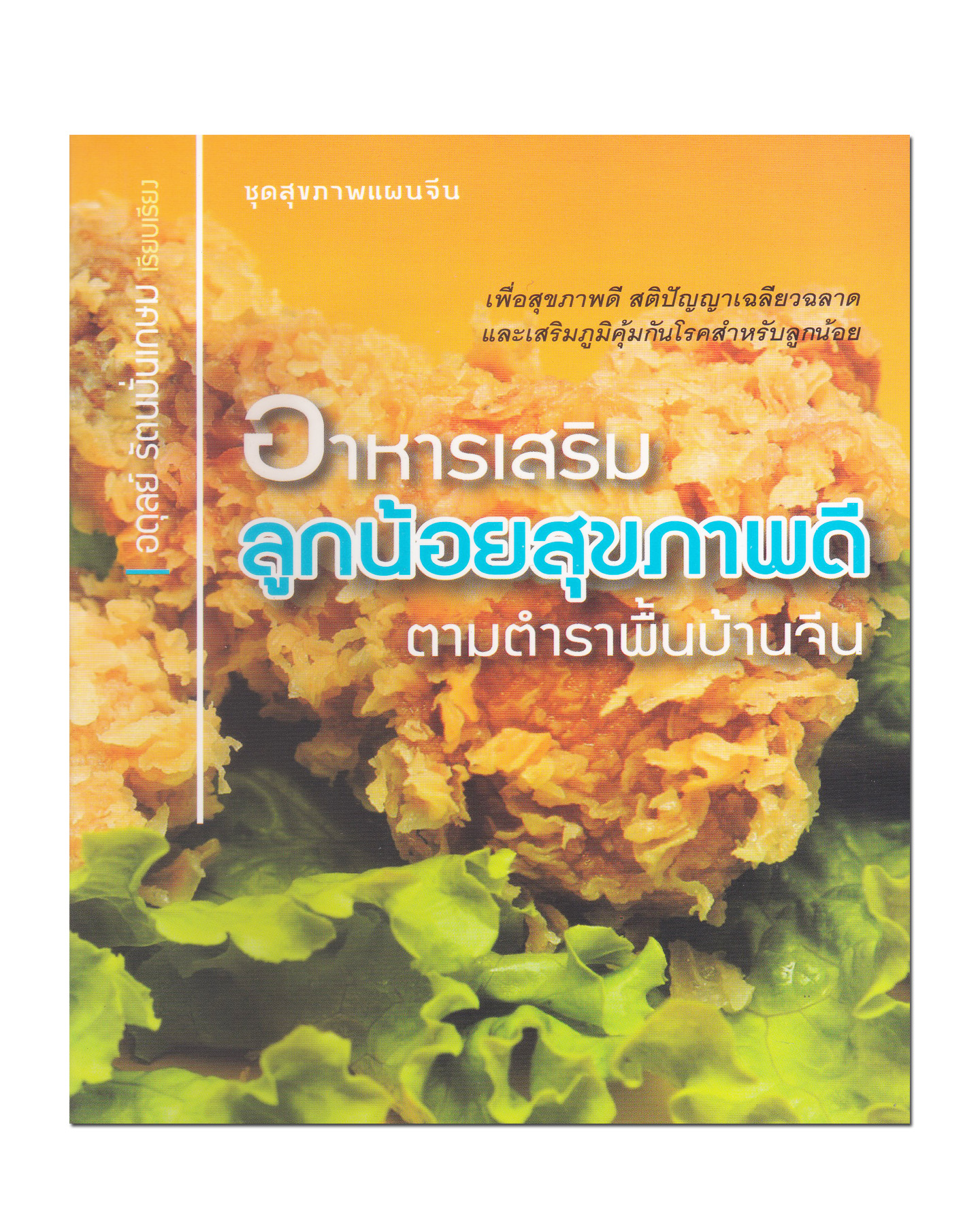 หนังสือ อาหารเสริมลูกน้อยสุขภาพดี ตามตำราพื้นบ้านจีน