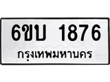 รับจองทะเบียนรถ 1876 หมวดใหม่ 6ขบ 1876 ทะเบียนมงคล ผลรวมดี 32